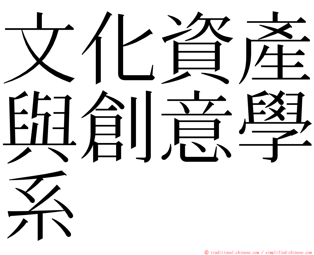 文化資產與創意學系 ming font