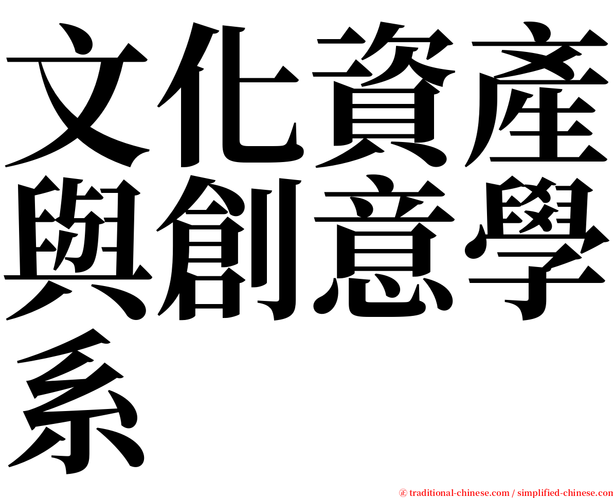 文化資產與創意學系 serif font