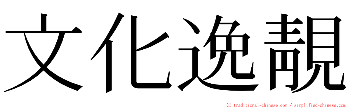 文化逸靚 ming font