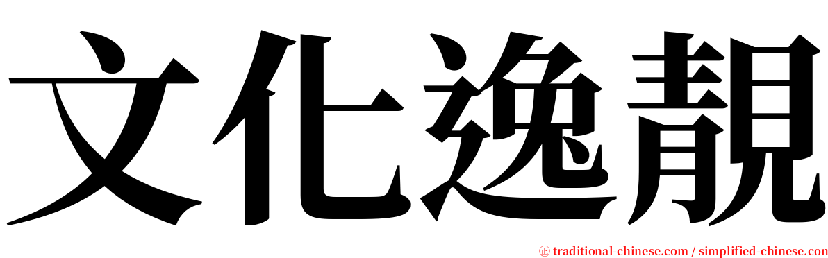 文化逸靚 serif font