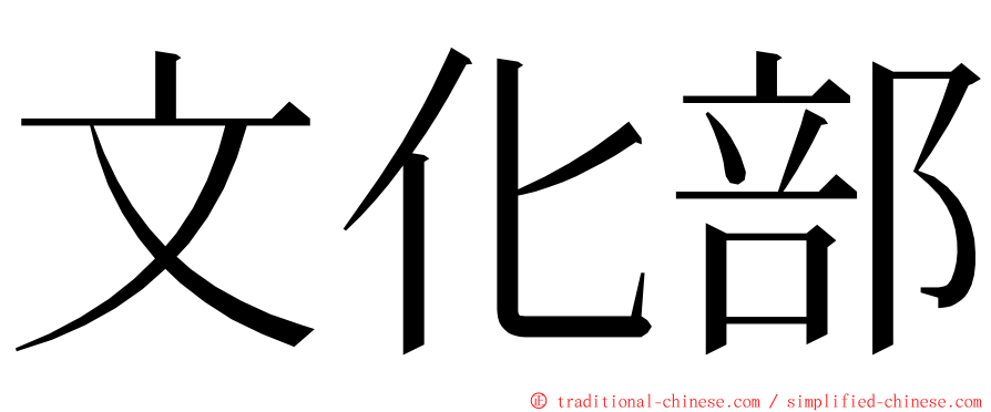 文化部 ming font