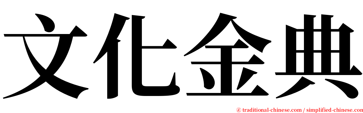 文化金典 serif font