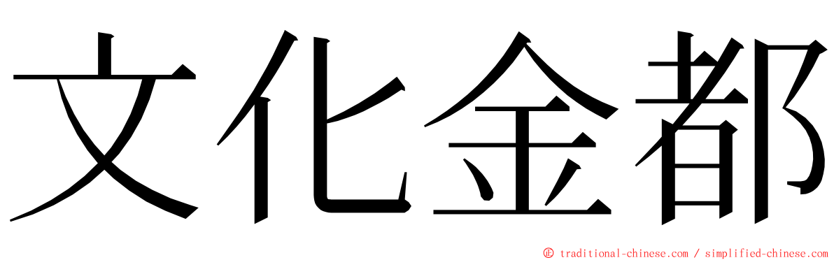 文化金都 ming font