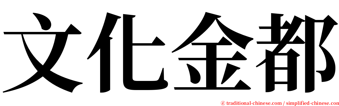 文化金都 serif font