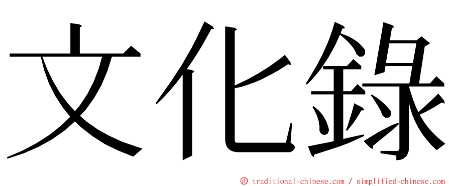 文化錄 ming font