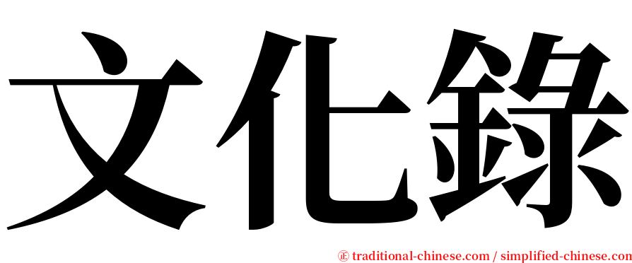 文化錄 serif font