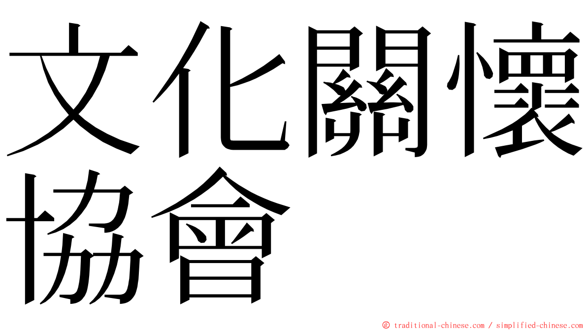 文化關懷協會 ming font