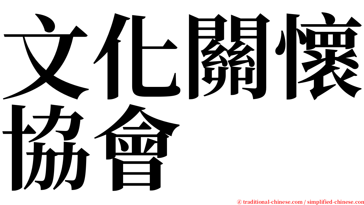 文化關懷協會 serif font