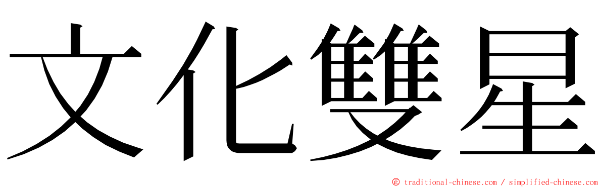 文化雙星 ming font