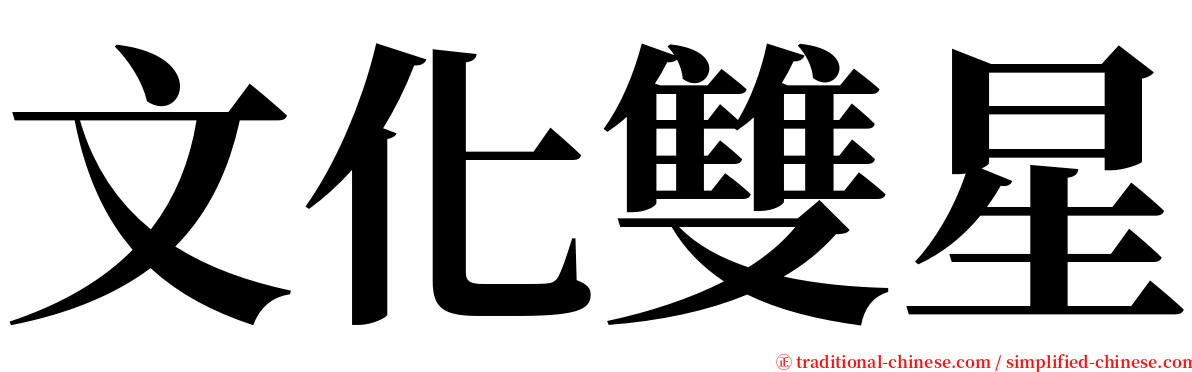 文化雙星 serif font