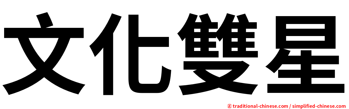 文化雙星