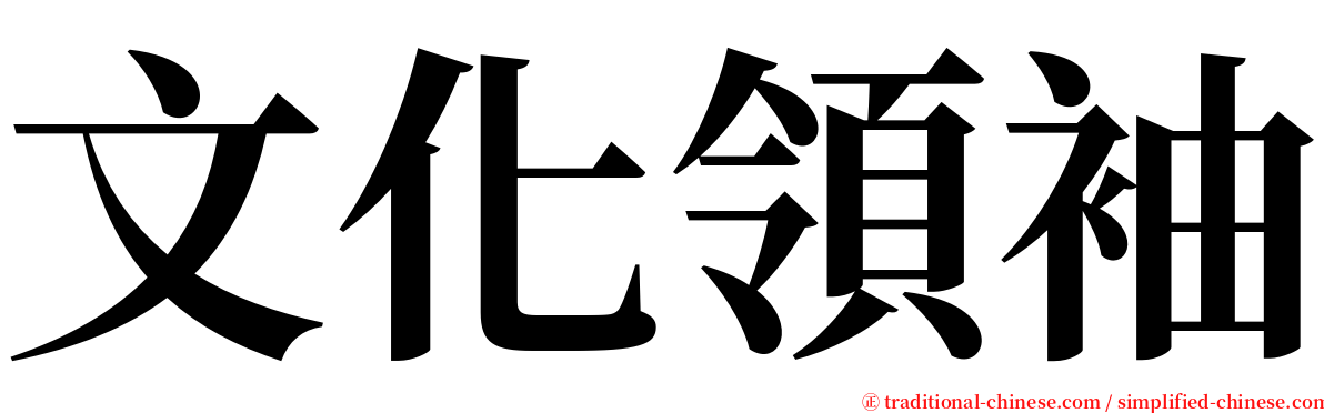 文化領袖 serif font