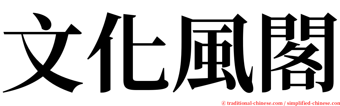 文化風閣 serif font