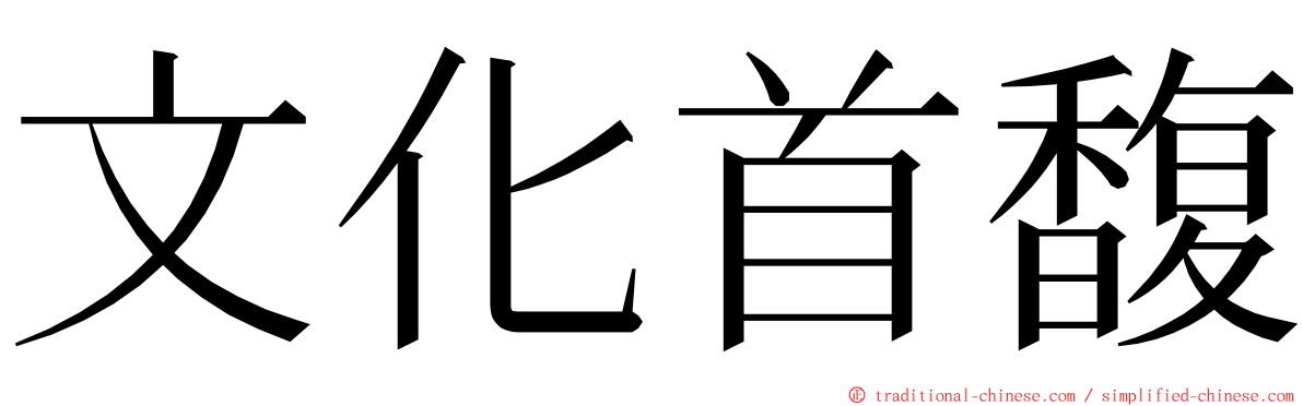 文化首馥 ming font