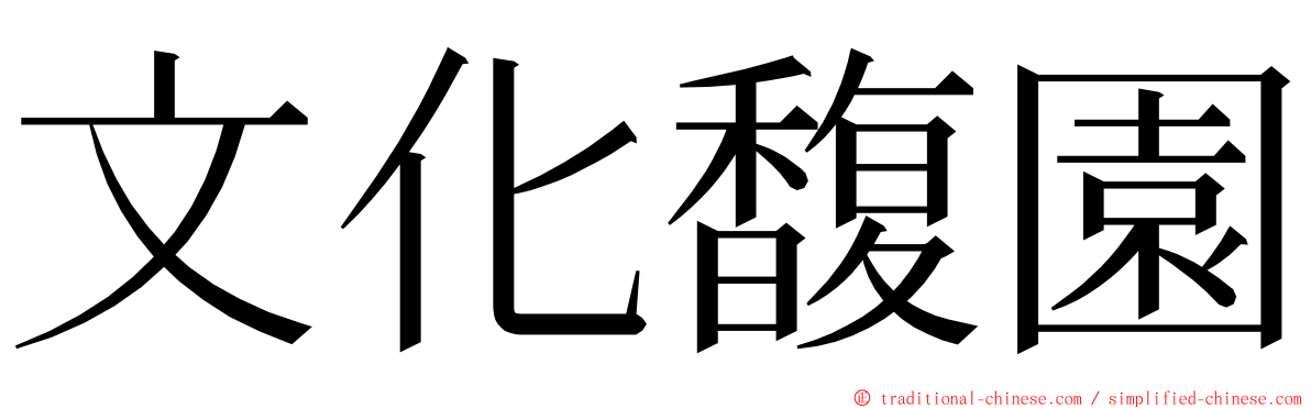 文化馥園 ming font