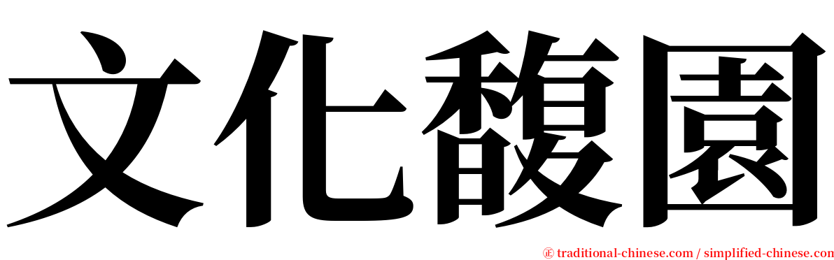 文化馥園 serif font