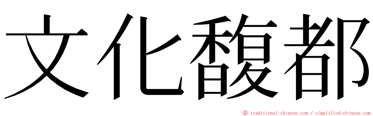 文化馥都 ming font