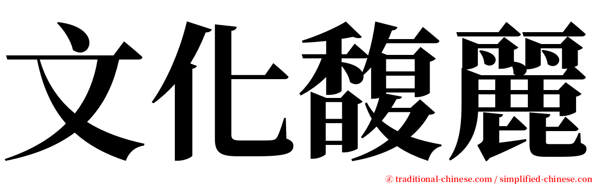 文化馥麗 serif font