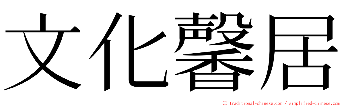 文化馨居 ming font