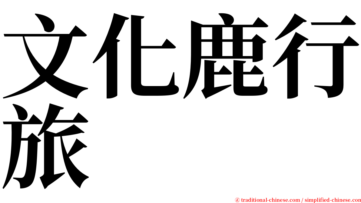 文化鹿行旅 serif font