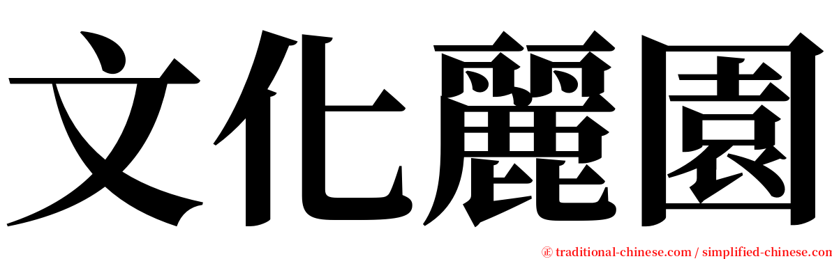 文化麗園 serif font