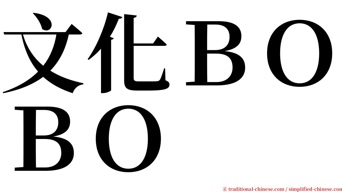 文化ＢＯＢＯ serif font