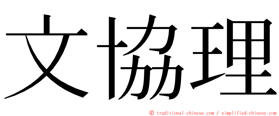 文協理 ming font