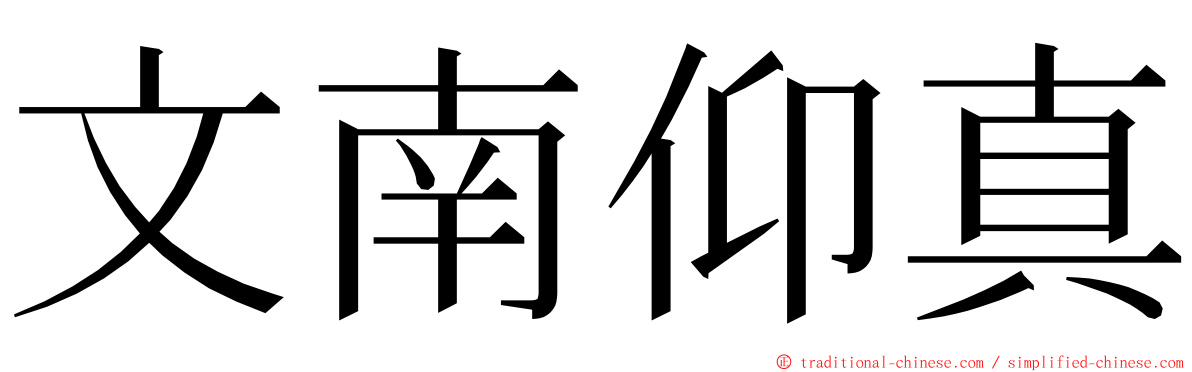 文南仰真 ming font