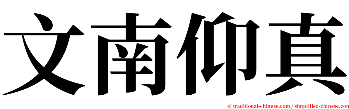 文南仰真 serif font