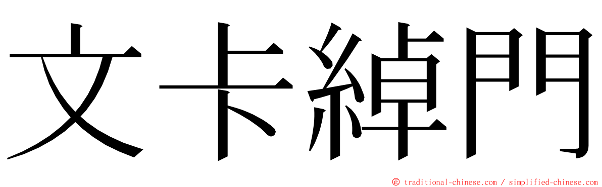 文卡綽門 ming font