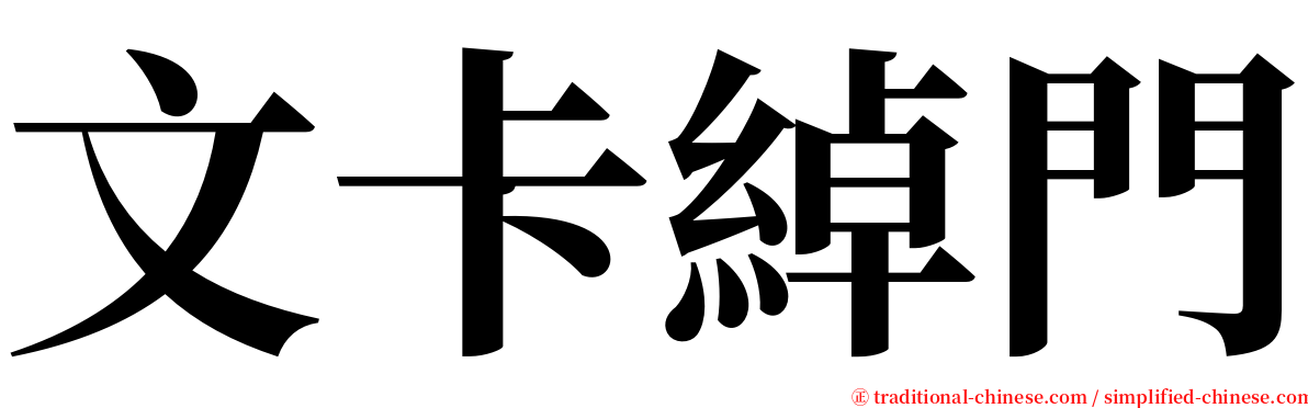 文卡綽門 serif font