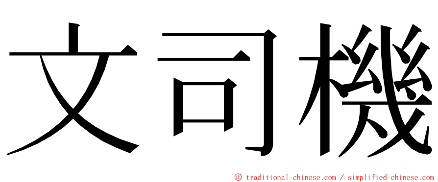 文司機 ming font