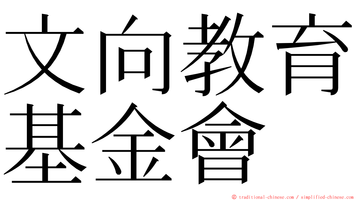 文向教育基金會 ming font