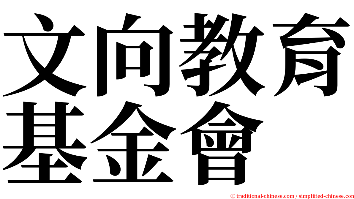 文向教育基金會 serif font