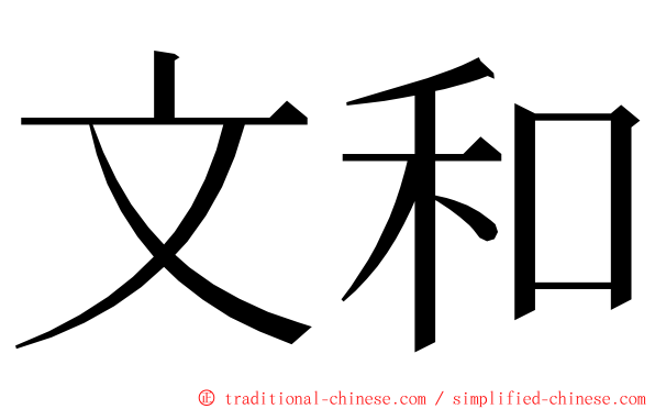 文和 ming font
