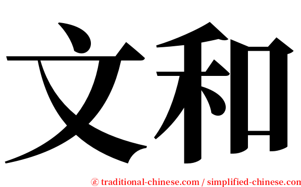 文和 serif font