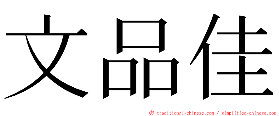 文品佳 ming font