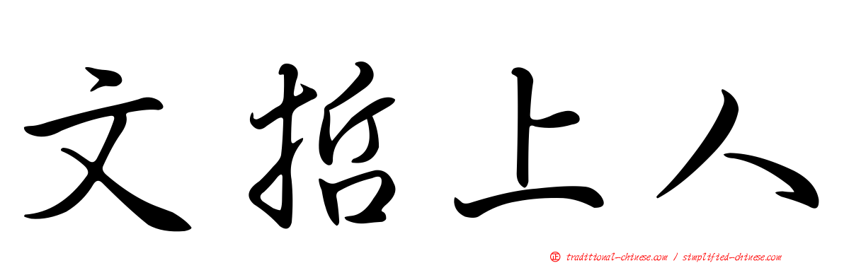 文哲上人