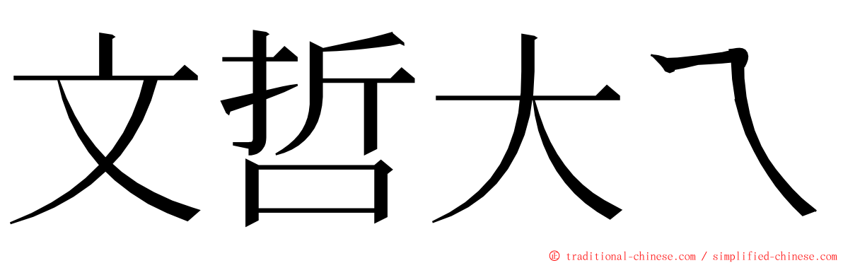 文哲大ㄟ ming font