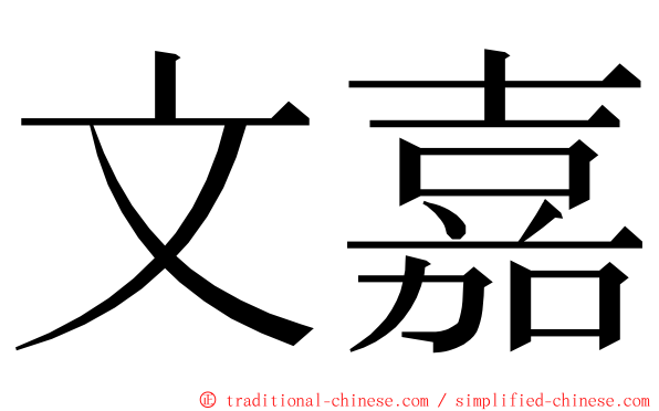 文嘉 ming font