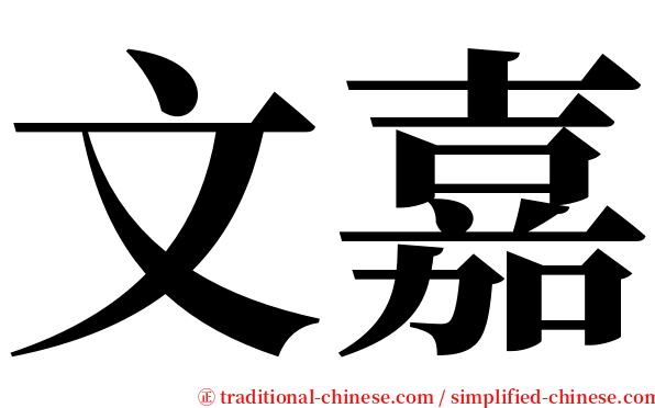 文嘉 serif font