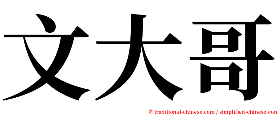 文大哥 serif font