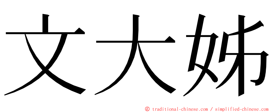 文大姊 ming font