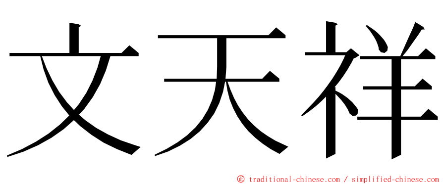 文天祥 ming font