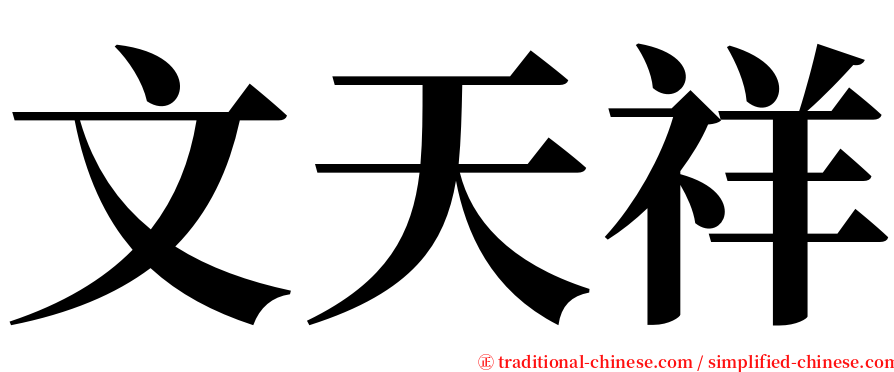 文天祥 serif font