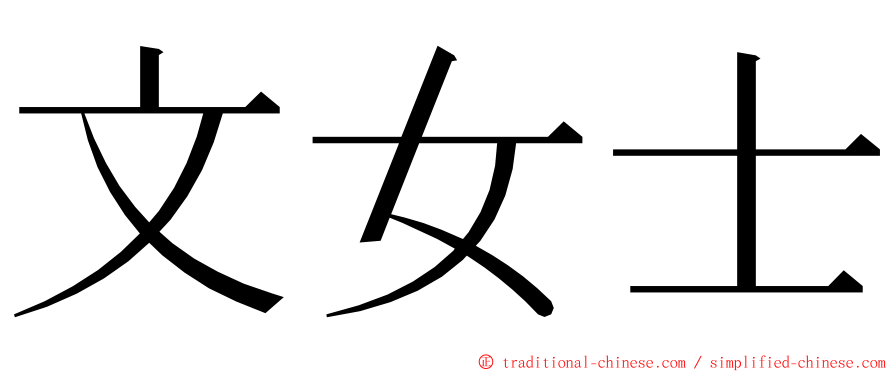 文女士 ming font