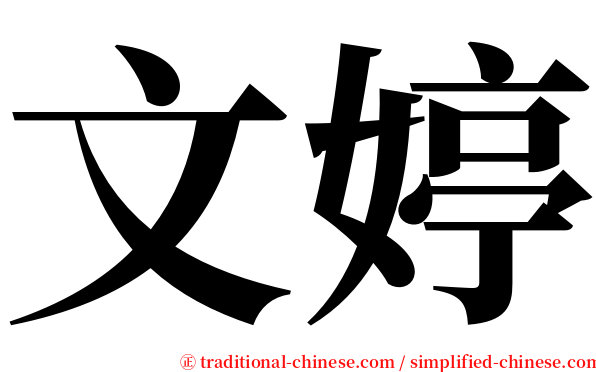 文婷 serif font