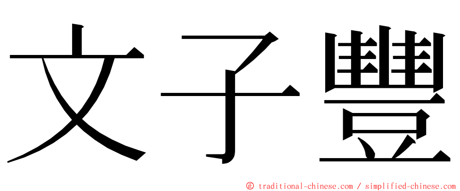 文子豐 ming font