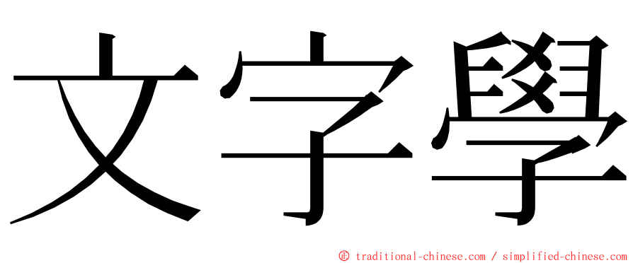 文字學 ming font