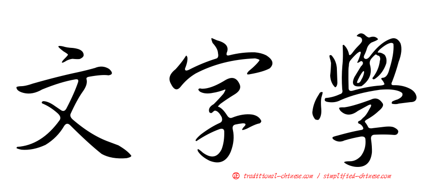 文字學